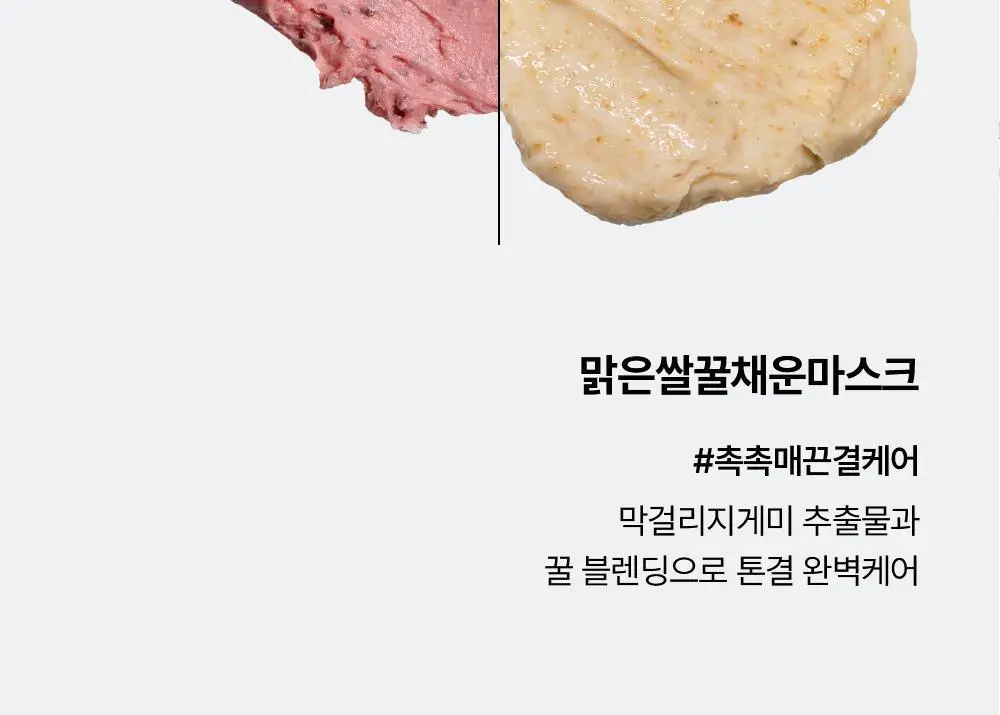 [화해1위/워시오프팩] 조선미녀 맑은쌀 꿀채운 마스크 150ml 상세페이지 21